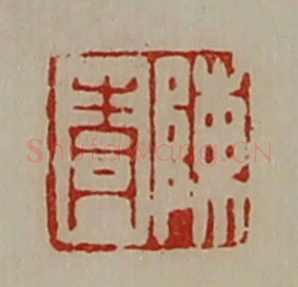 清 陈介祺藏并辑 篆刻印章作品《陈青》