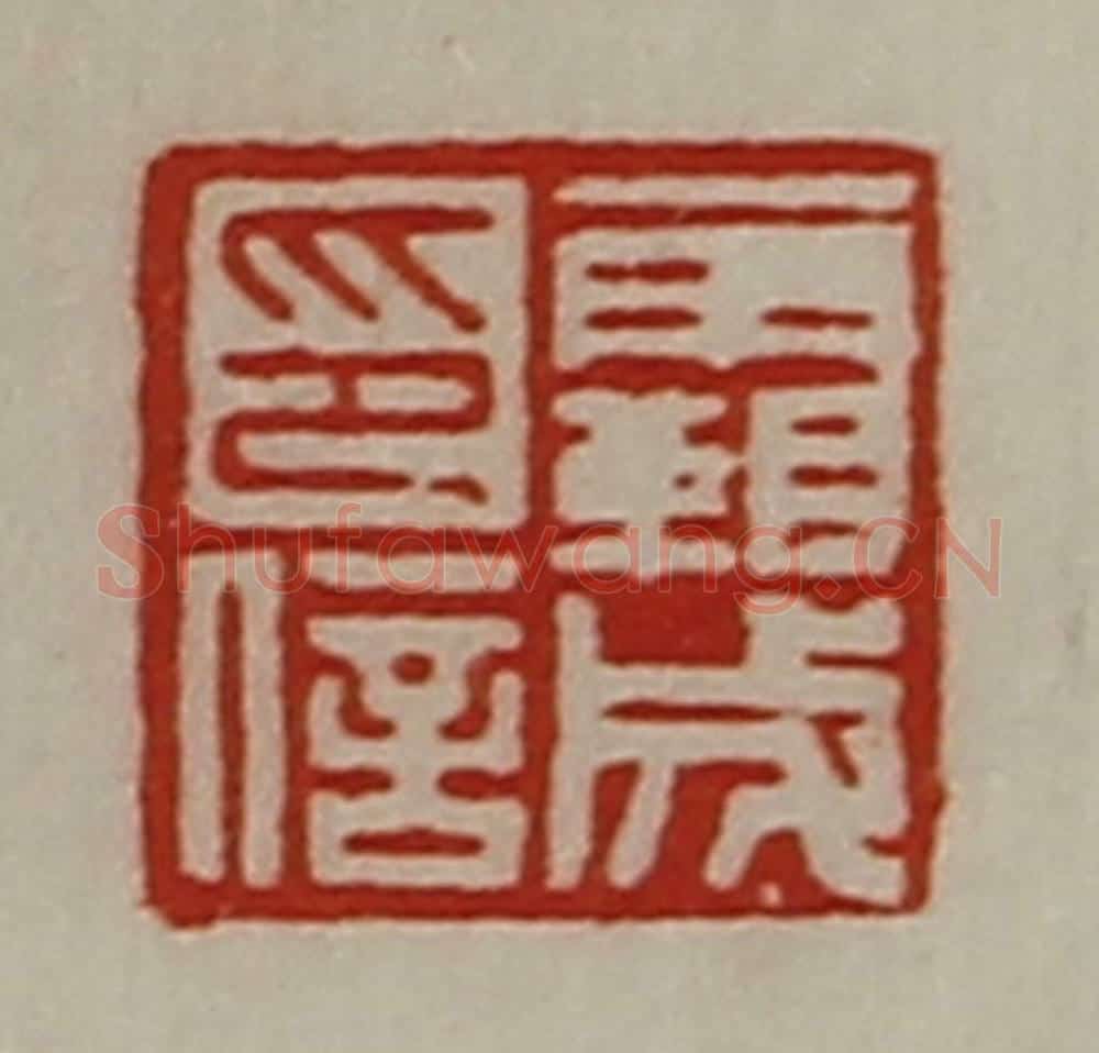 清 陈介祺藏并辑 篆刻印章作品《霸成印信》
