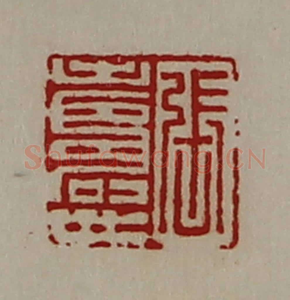 清 陈介祺藏并辑 篆刻印章作品《张寿世》