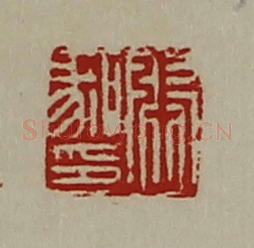 清 陈介祺藏并辑 篆刻印章作品《张喙印》