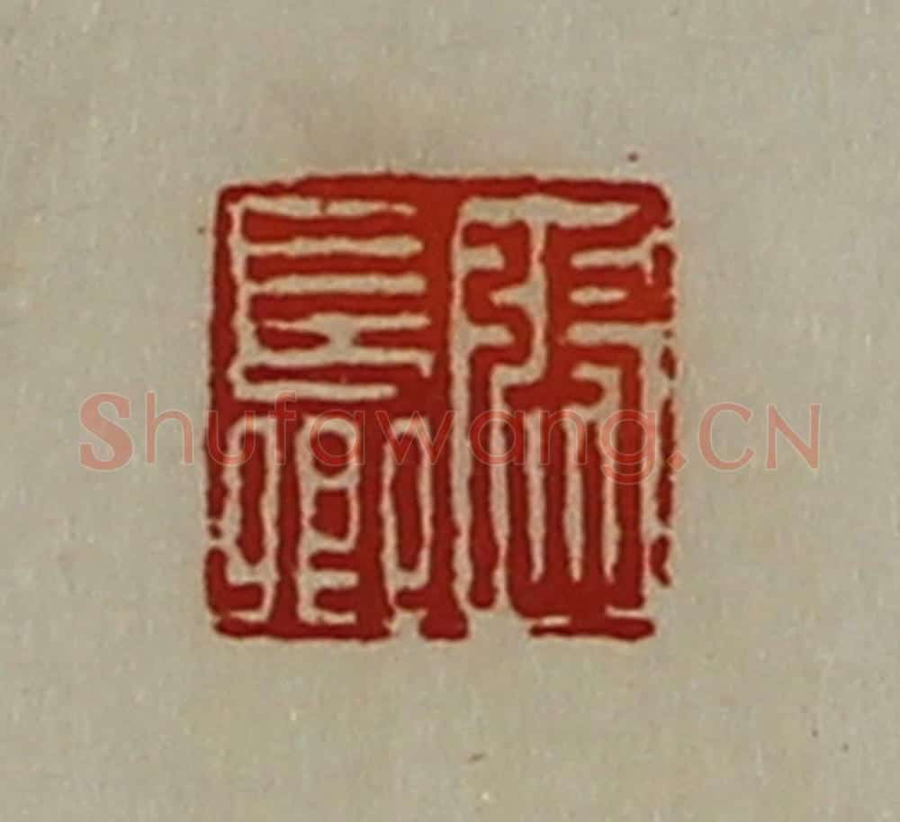 清 陈介祺藏并辑 篆刻印章作品《张长卿》