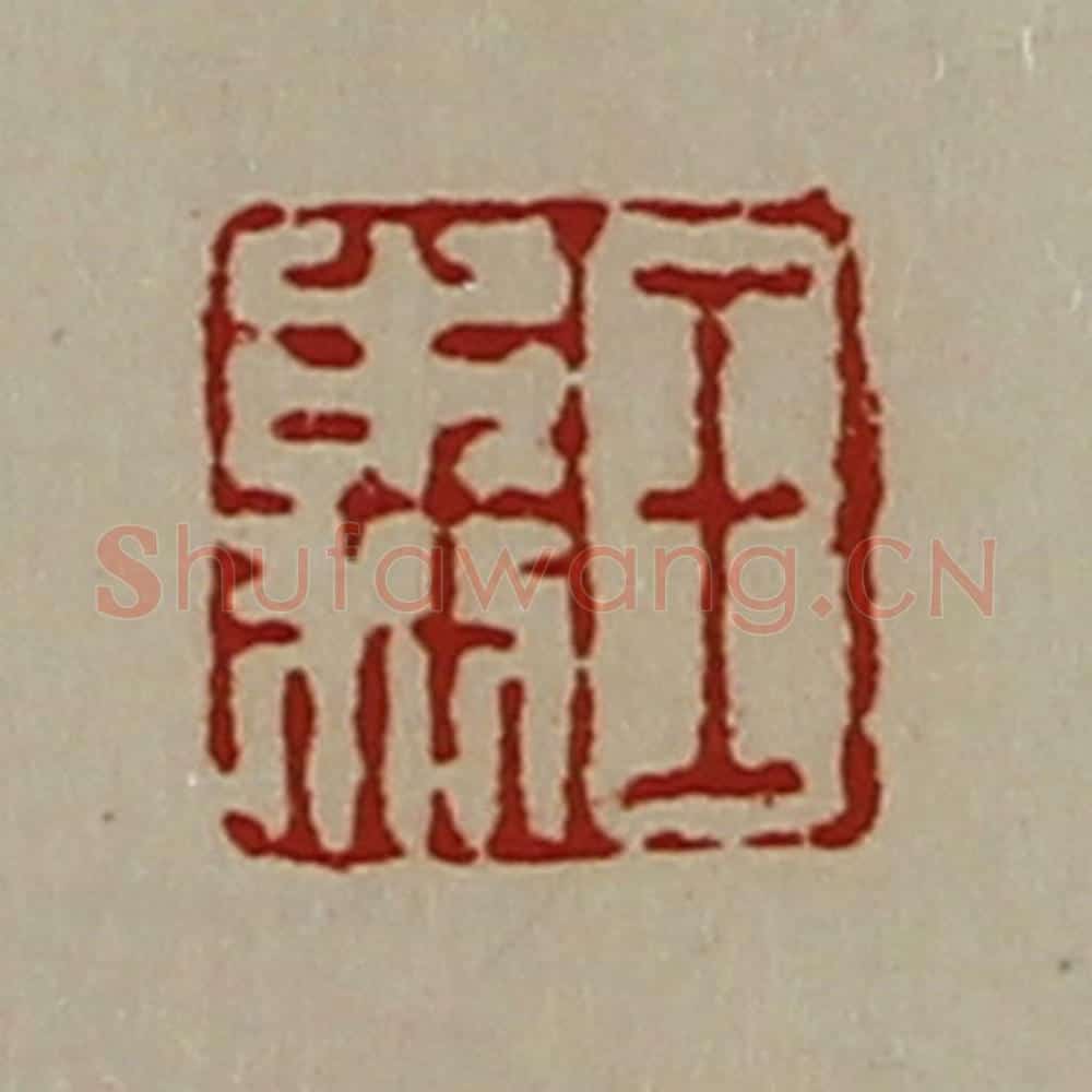 清 陈介祺藏并辑 篆刻印章作品《王市利》
