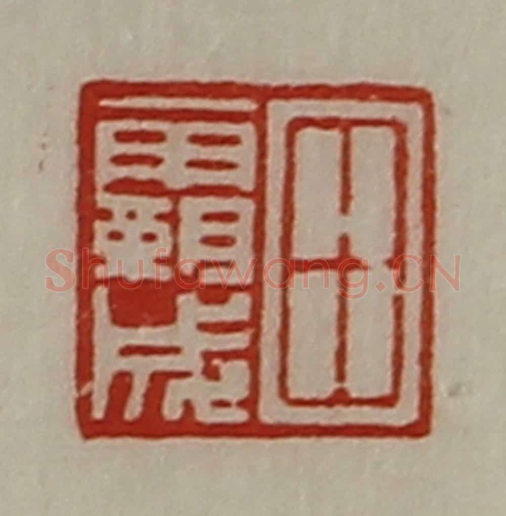 清 陈介祺藏并辑 篆刻印章作品《田霸成》