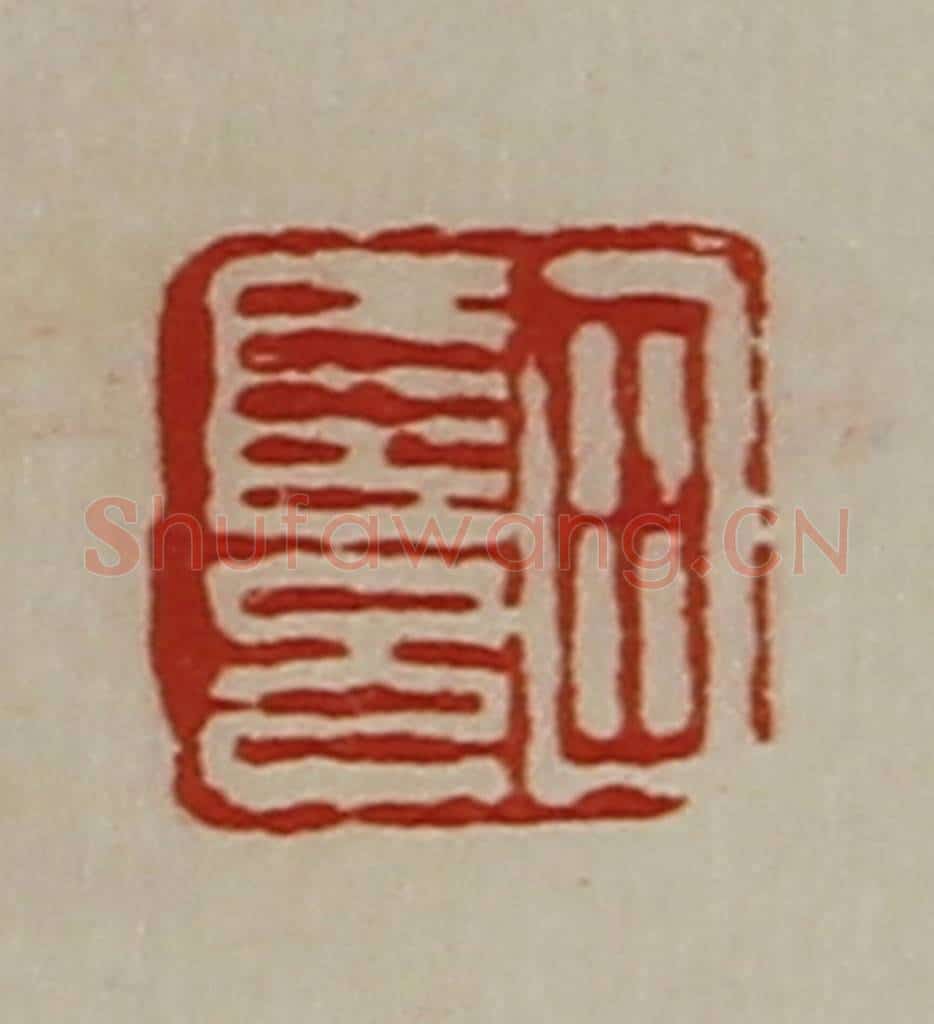 清 陈介祺藏并辑 篆刻印章作品《田长兄》