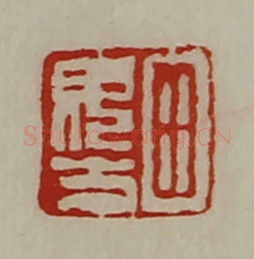 清 陈介祺藏并辑 篆刻印章作品《田毋方》