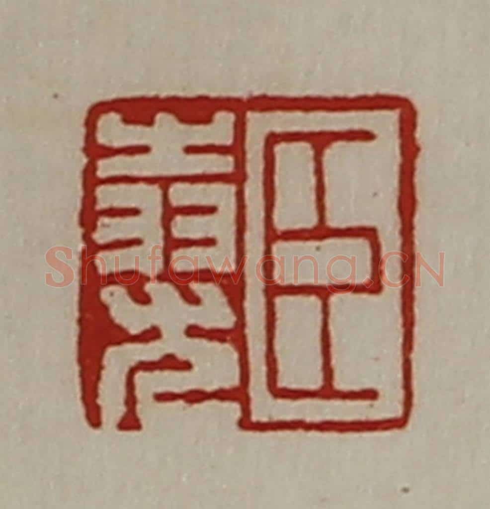 清 陈介祺藏并辑 篆刻印章作品《臣(上㞢下羽)尤》