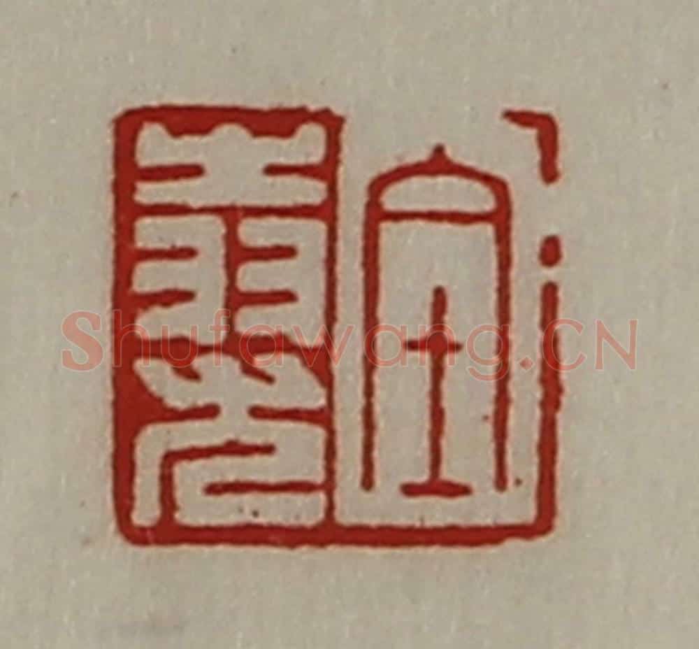 清 陈介祺藏并辑 篆刻印章作品《金(上㞢下羽)尤》