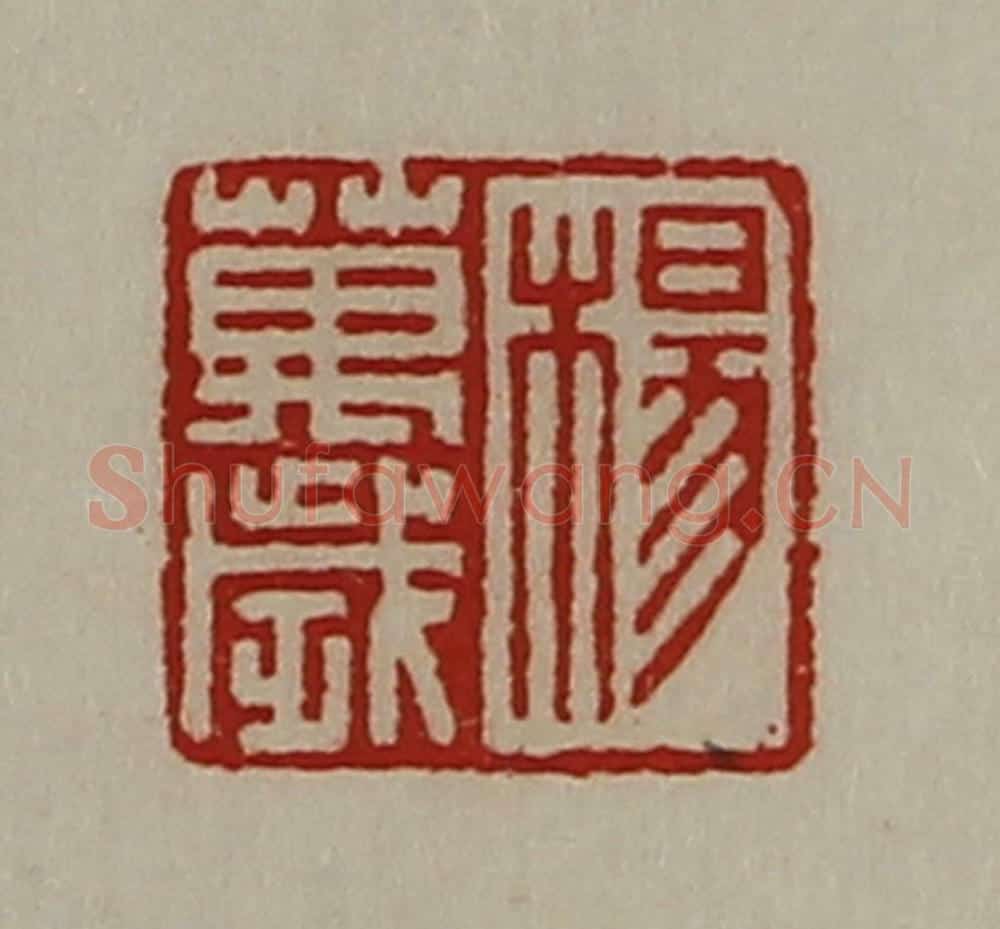 清 陈介祺藏并辑 篆刻印章作品《杨万岁》