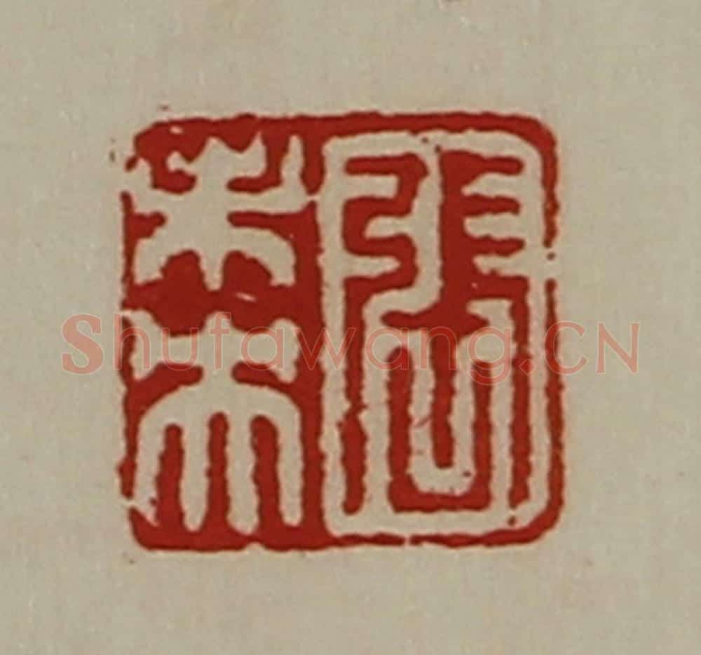 清 陈介祺藏并辑 篆刻印章作品《张未央》