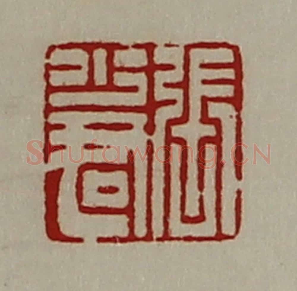清 陈介祺藏并辑 篆刻印章作品《张少君》