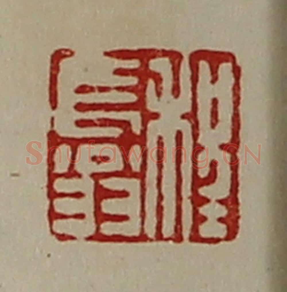 清 陈介祺藏并辑 篆刻印章作品《程长翁》