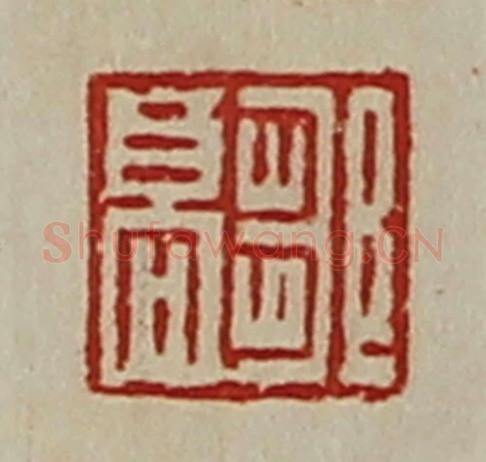 清 陈介祺藏并辑 篆刻印章作品《邹高》
