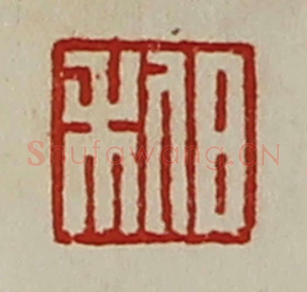 清 陈介祺藏并辑 篆刻印章作品《日利》
