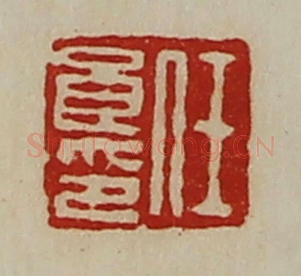 清 陈介祺藏并辑 篆刻印章作品《任良印》