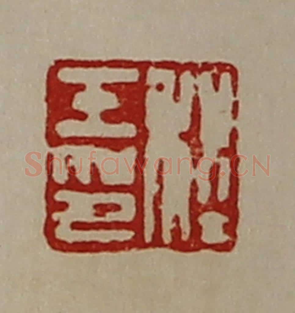 清 陈介祺藏并辑 篆刻印章作品《程壬印》