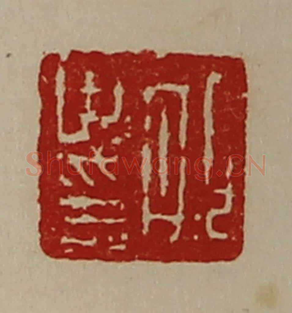 清 陈介祺藏并辑 篆刻印章作品《邯世印》