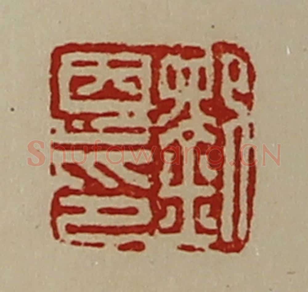 清 陈介祺藏并辑 篆刻印章作品《刘恩印》