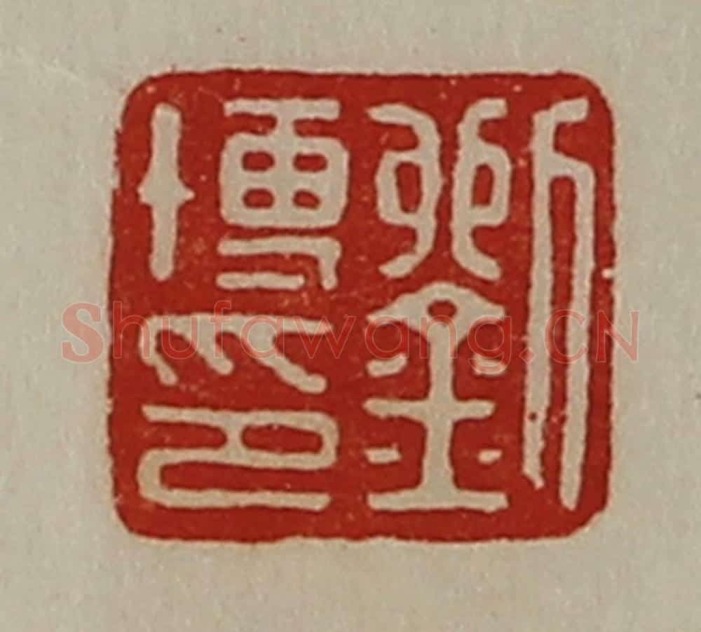 清 陈介祺藏并辑 篆刻印章作品《刘博印》