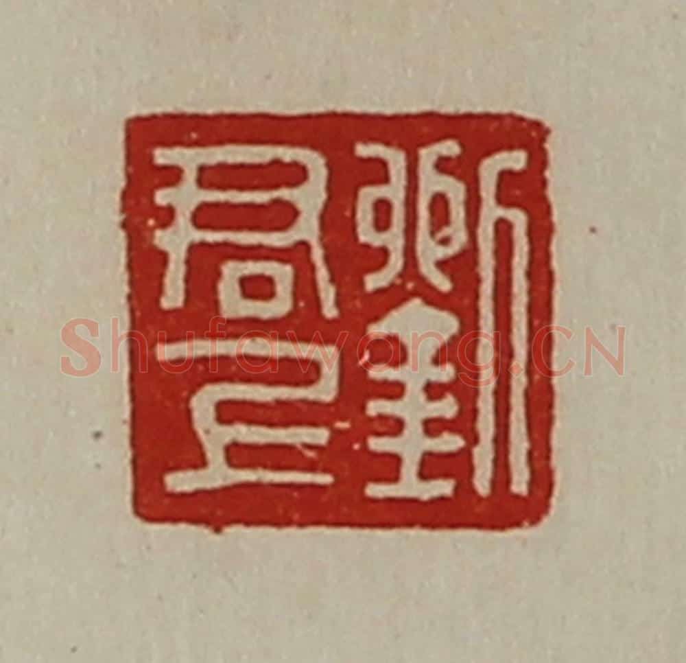 清 陈介祺藏并辑 篆刻印章作品《刘君上》