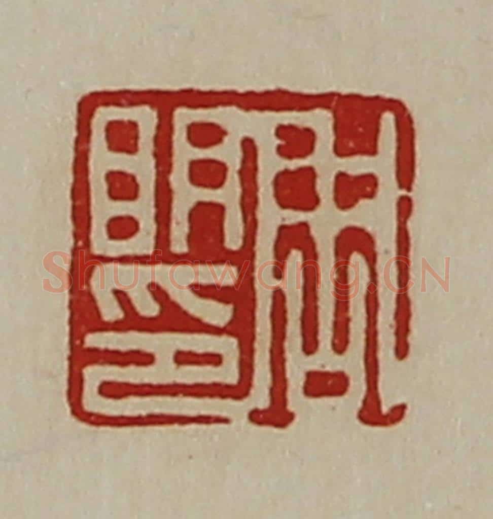 清 陈介祺藏并辑 篆刻印章作品《周明印》
