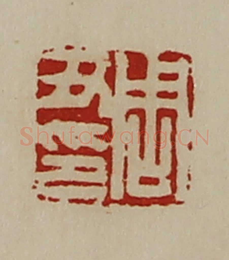 清 陈介祺藏并辑 篆刻印章作品《周丑印》