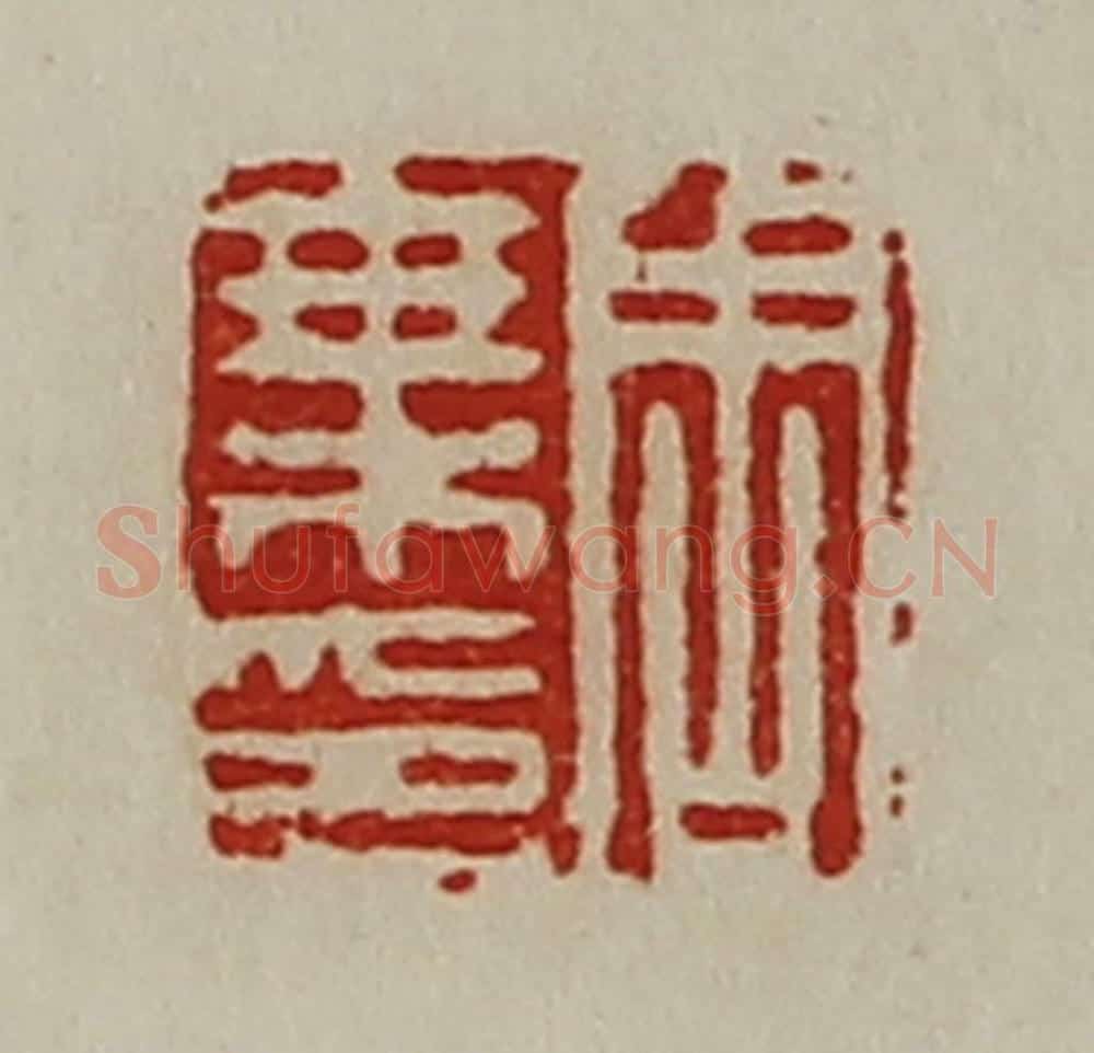 清 陈介祺藏并辑 篆刻印章作品《周乘印》