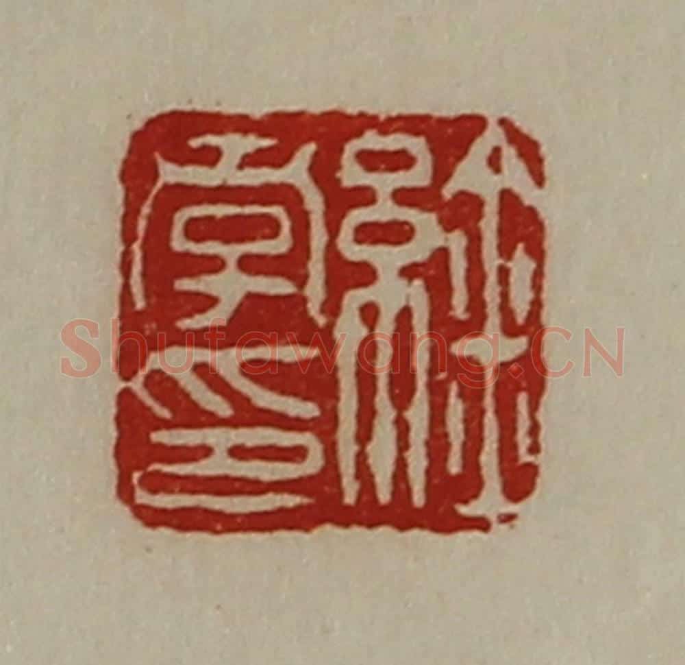 清 陈介祺藏并辑 篆刻印章作品《䋮孝印》