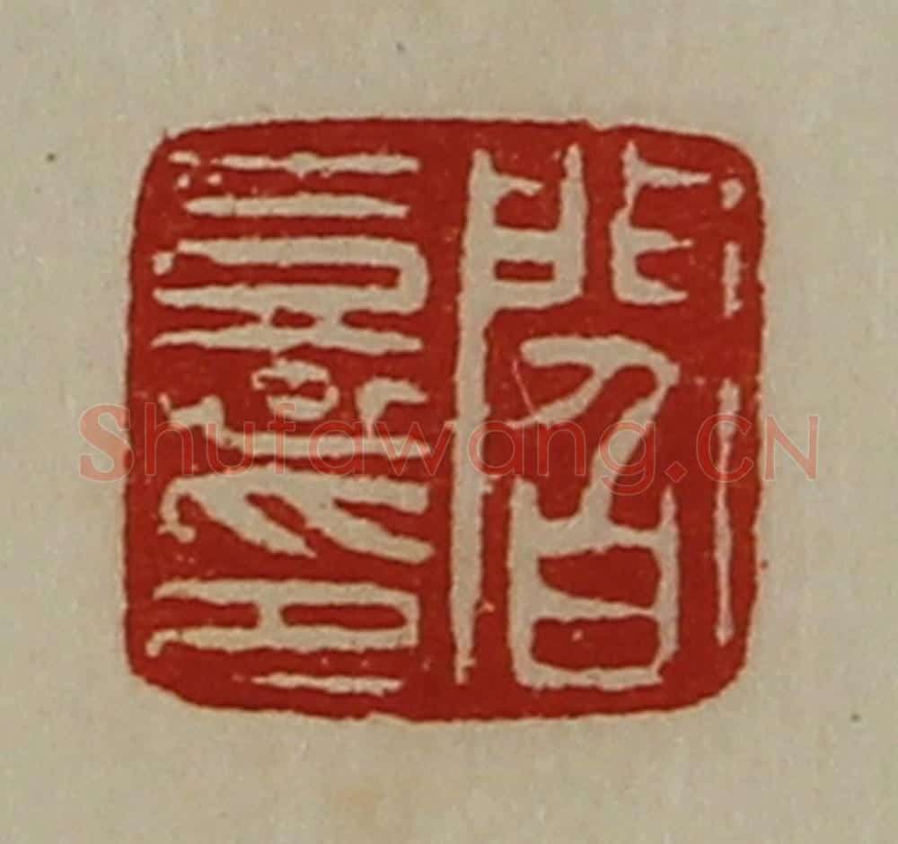 清 陈介祺藏并辑 篆刻印章作品《阎憙印》