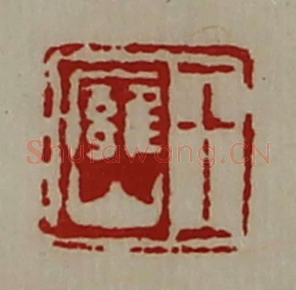 清 陈介祺藏并辑 篆刻印章作品《王廱山》