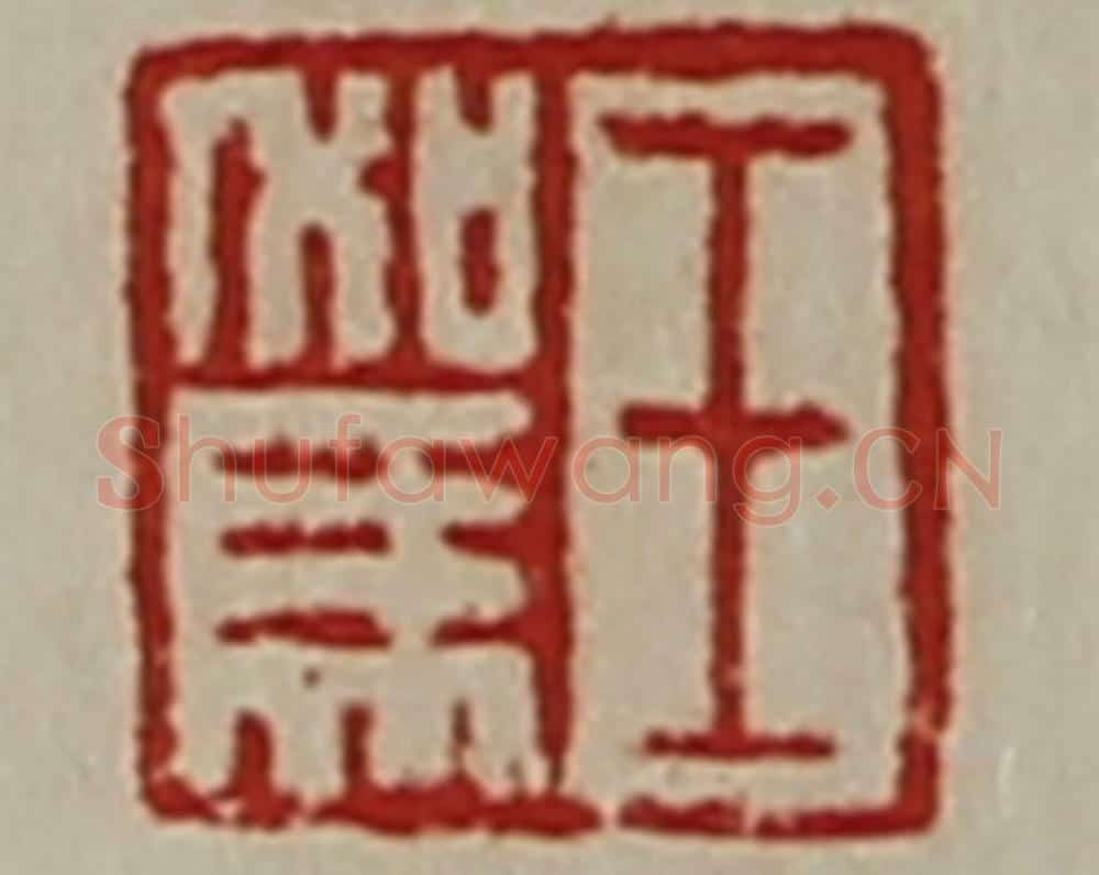 清 陈介祺藏并辑 篆刻印章作品《王驾》