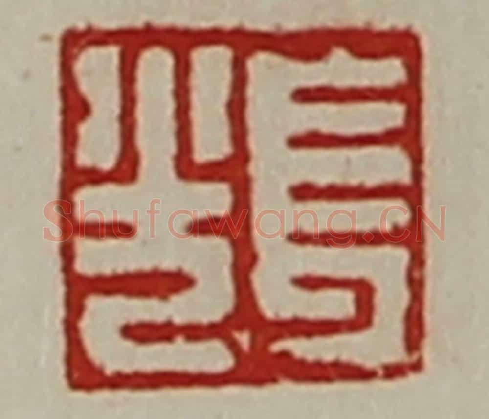 清 陈介祺藏并辑 篆刻印章作品《长光》