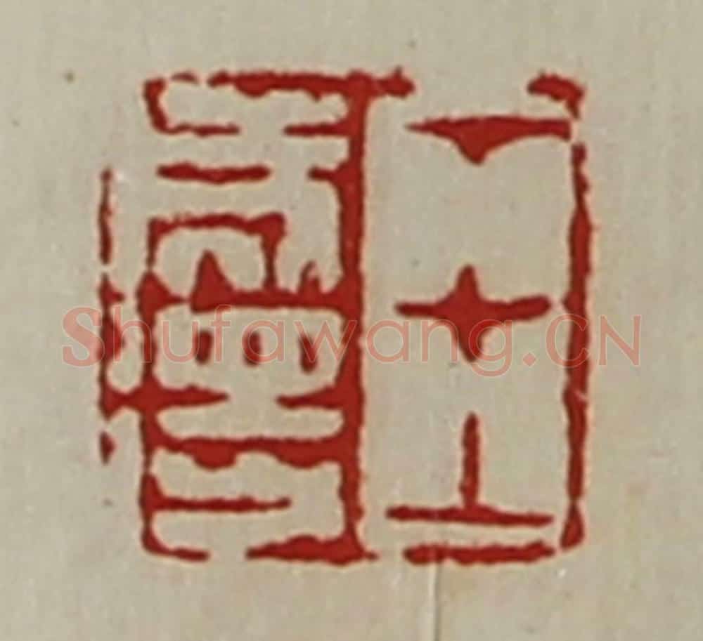 清 陈介祺藏并辑 篆刻印章作品《王成得》