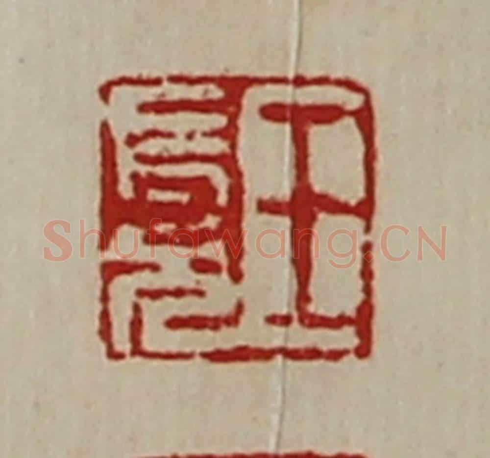 清 陈介祺藏并辑 篆刻印章作品《王长兄》