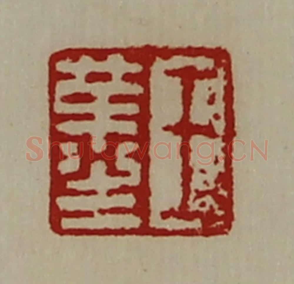 清 陈介祺藏并辑 篆刻印章作品《王革生》