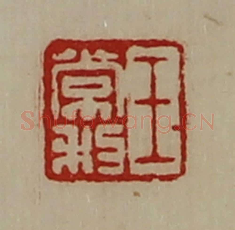 清 陈介祺藏并辑 篆刻印章作品《王常利》