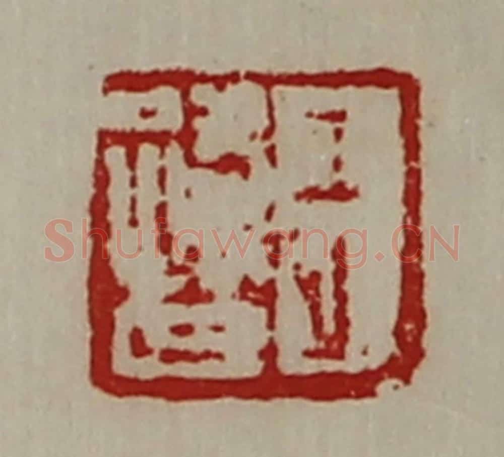 清 陈介祺藏并辑 篆刻印章作品《王路世》