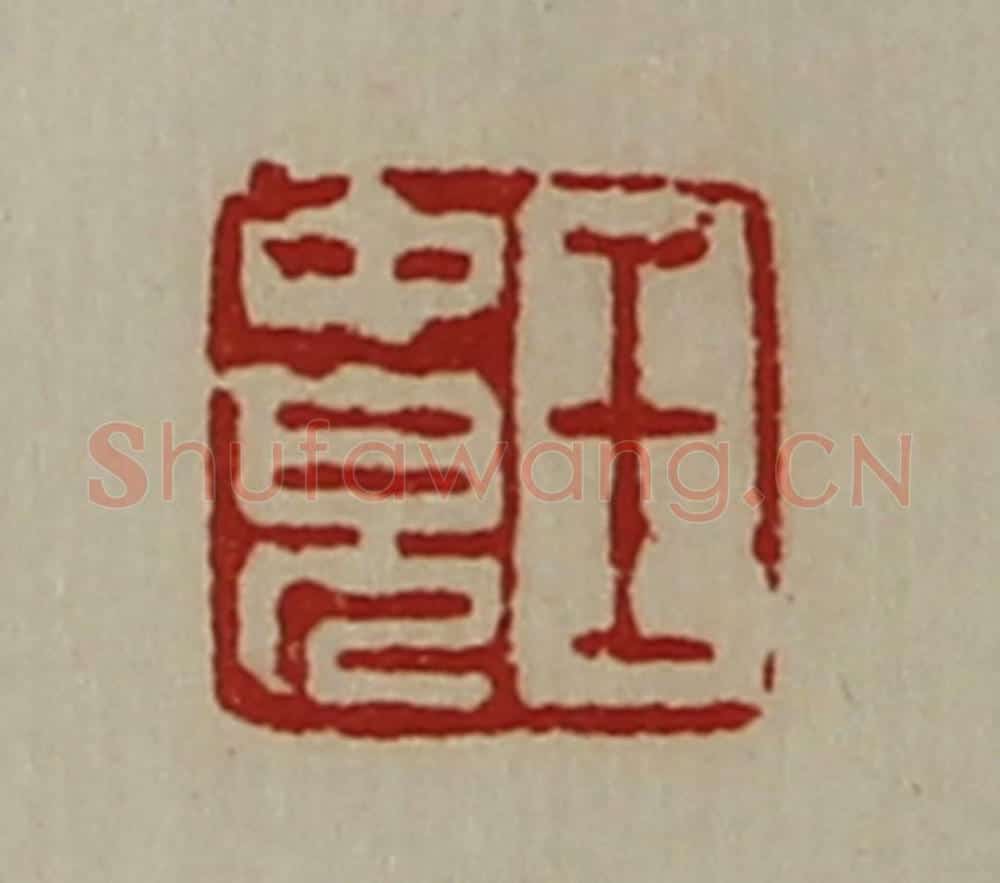 清 陈介祺藏并辑 篆刻印章作品《王中儿》