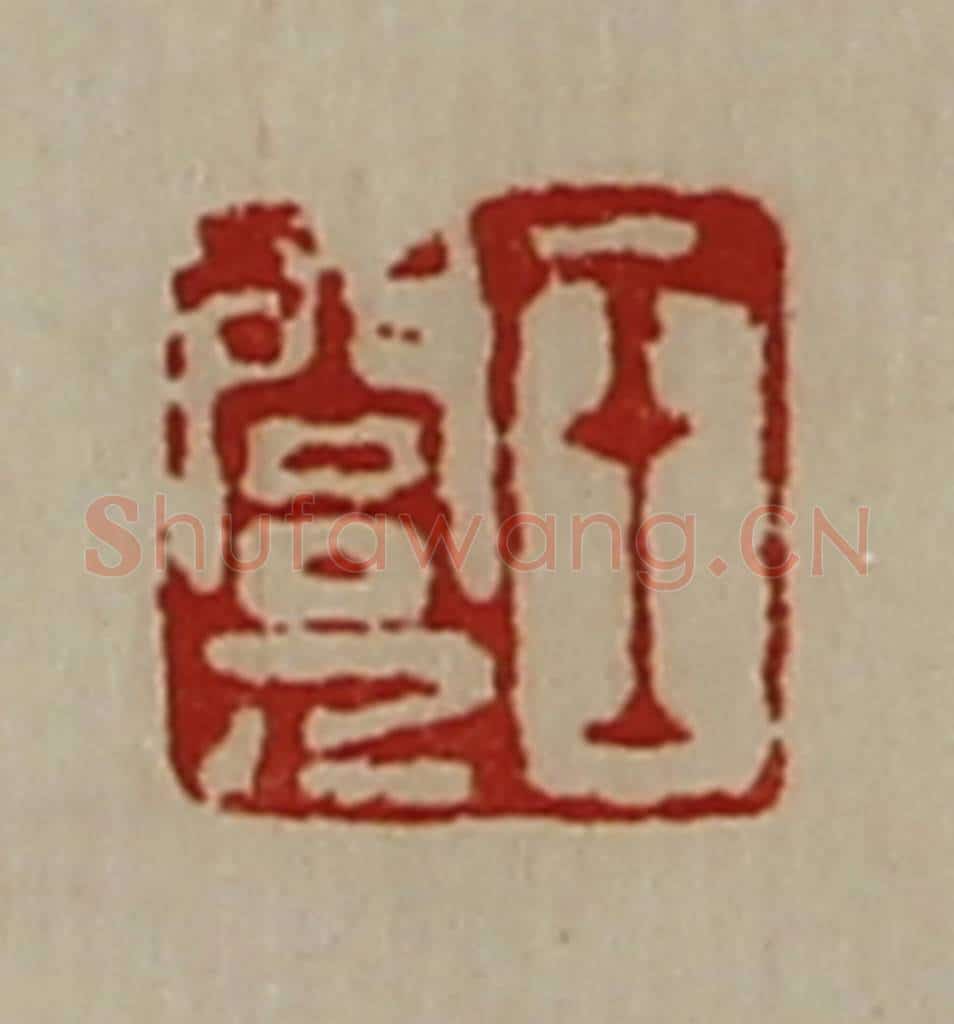 清 陈介祺藏并辑 篆刻印章作品《王闾人》