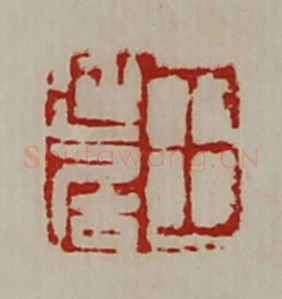 清 陈介祺藏并辑 篆刻印章作品《王延居》