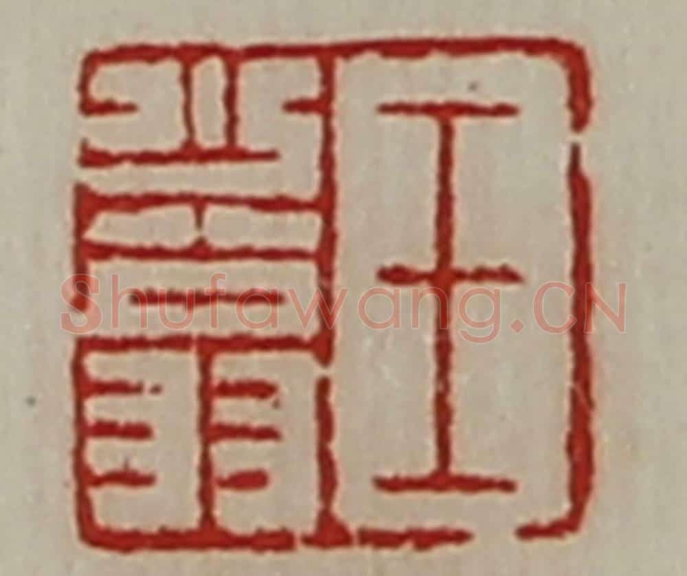 清 陈介祺藏并辑 篆刻印章作品《王少翁》