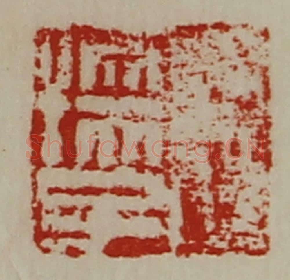 清 陈介祺藏并辑 篆刻印章作品《王孺子》