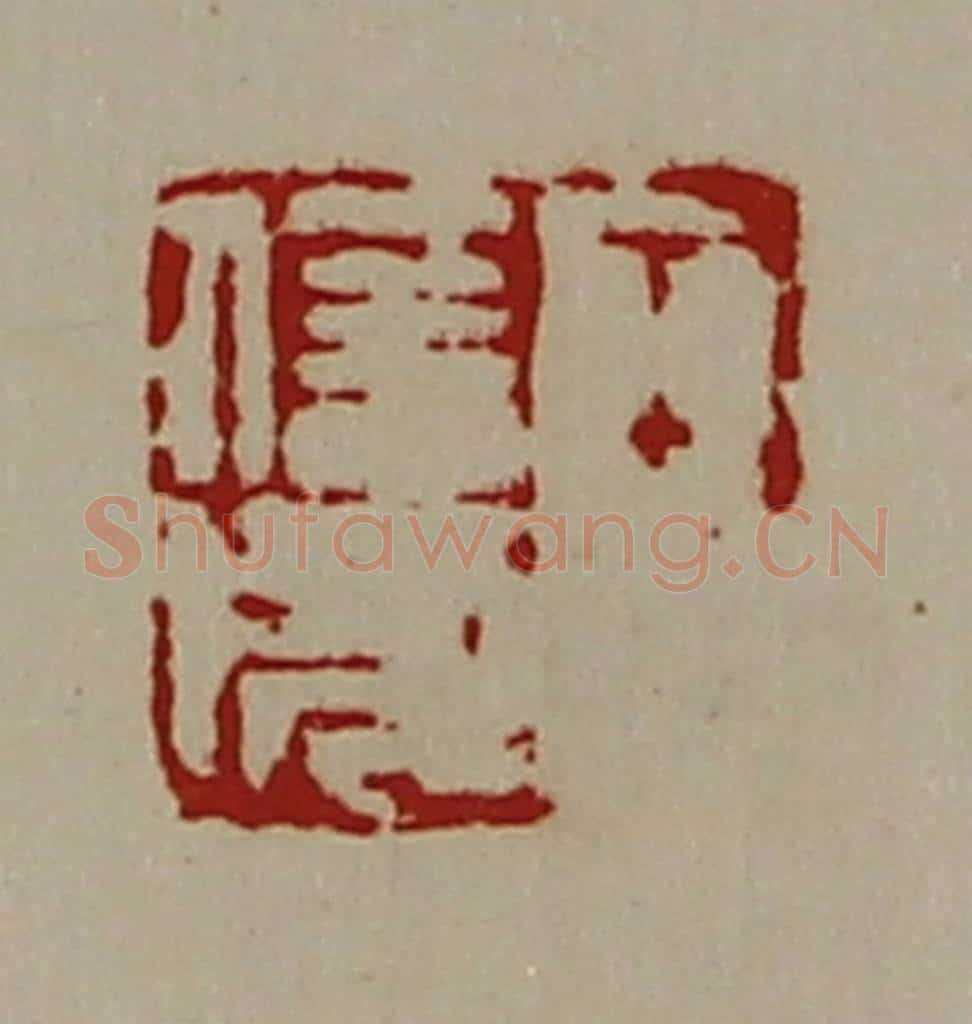清 陈介祺藏并辑 篆刻印章作品《王信成》