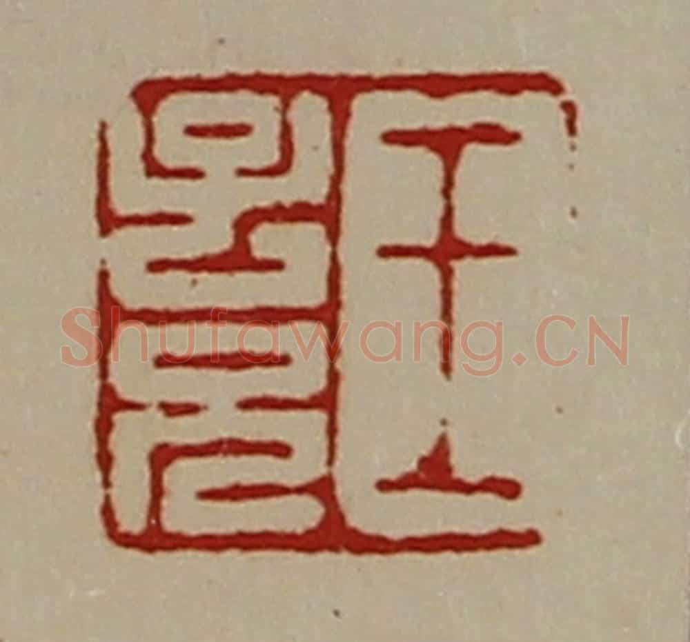 清 陈介祺藏并辑 篆刻印章作品《王子兄》