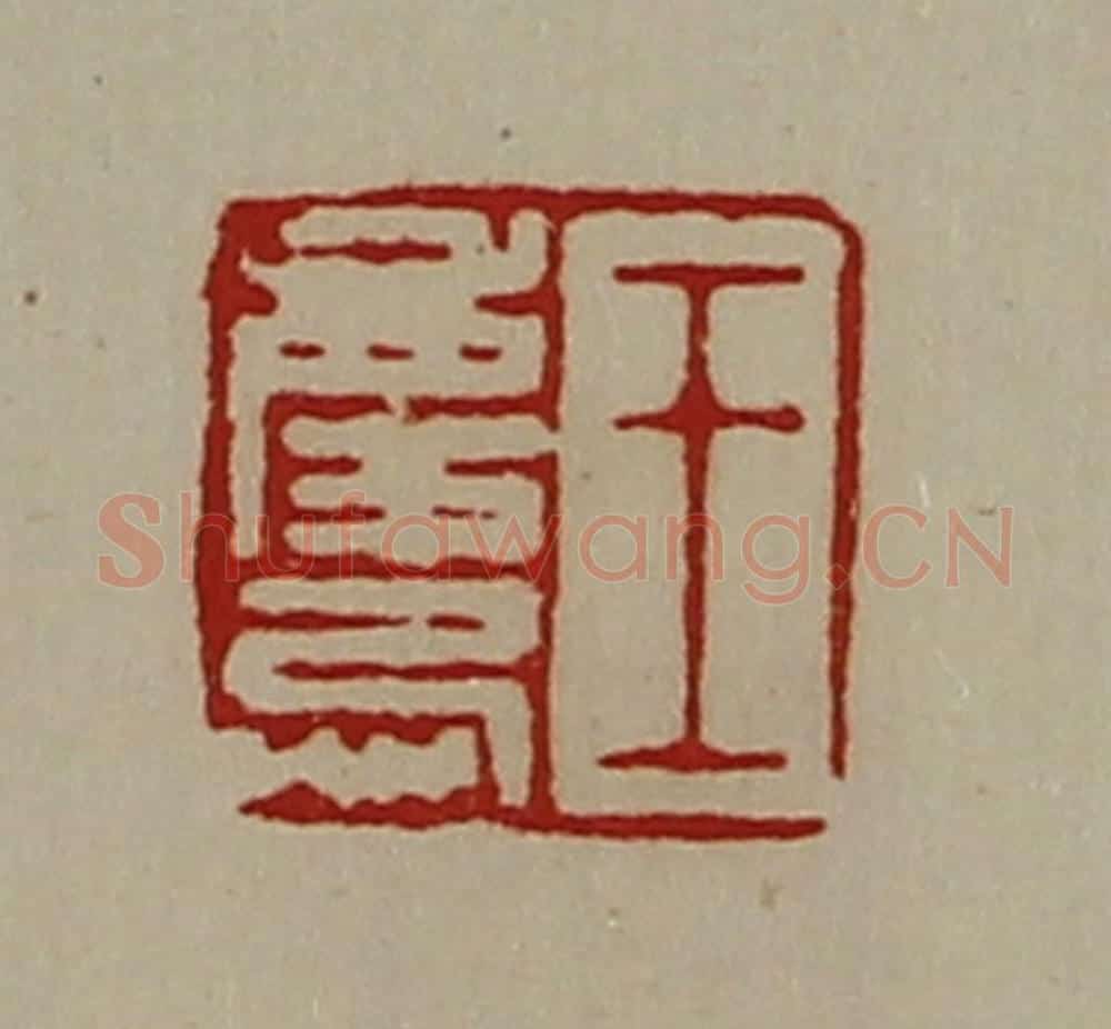 清 陈介祺藏并辑 篆刻印章作品《王庆忌》