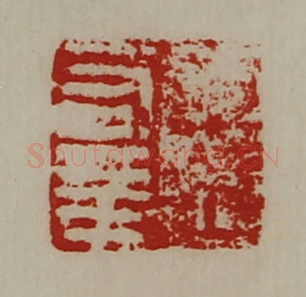 清 陈介祺藏并辑 篆刻印章作品《王有年》