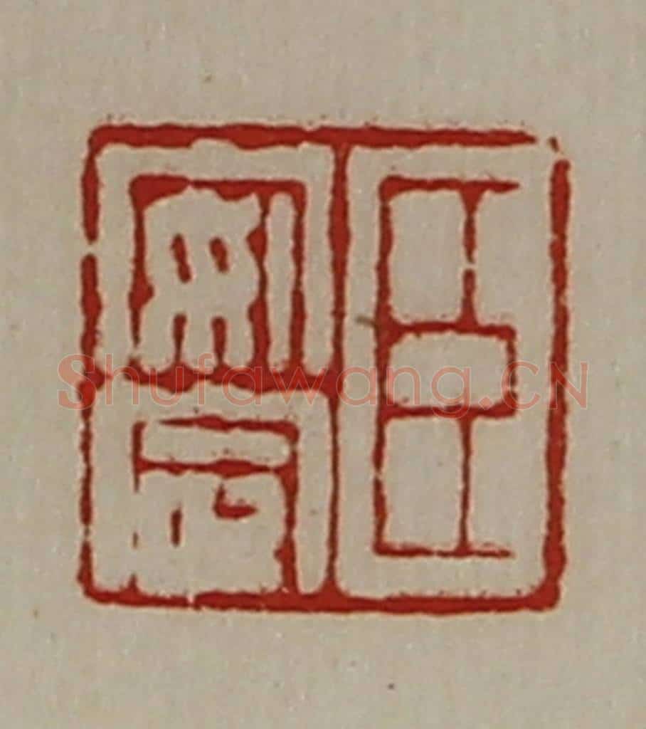 清 陈介祺藏并辑 篆刻印章作品《臣安定》