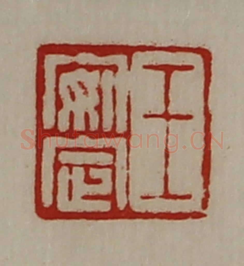 清 陈介祺藏并辑 篆刻印章作品《王安定》