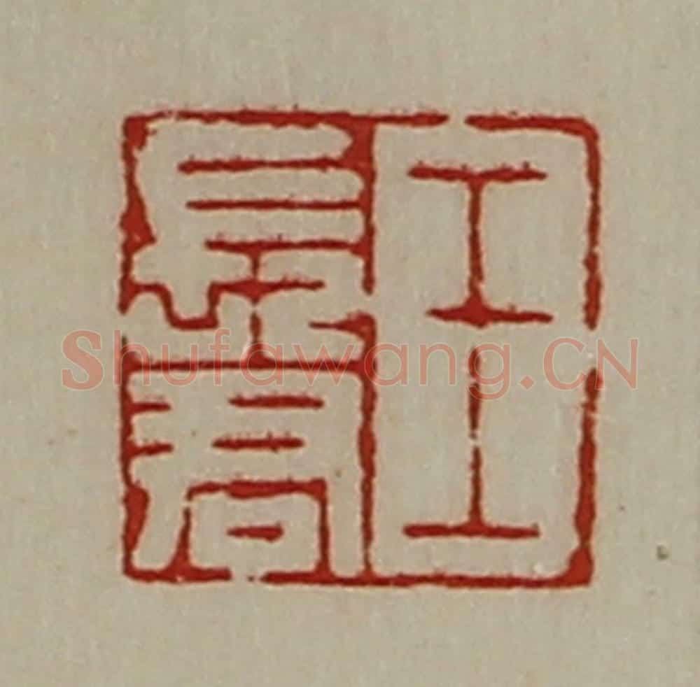 清 陈介祺藏并辑 篆刻印章作品《王长君》