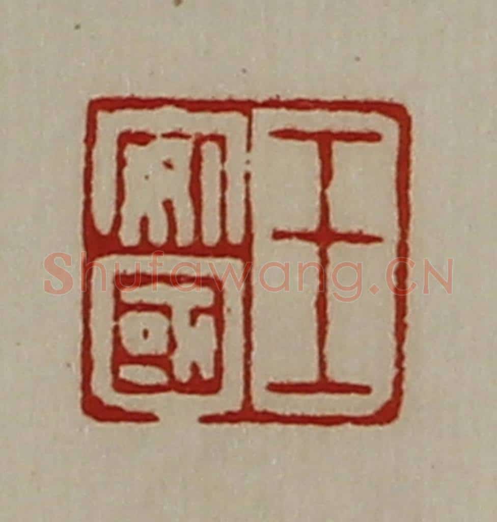 清 陈介祺藏并辑 篆刻印章作品《王安国》