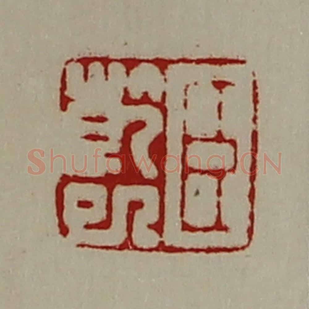 清 陈介祺藏并辑 篆刻印章作品《臣干巳》